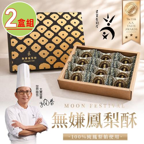 (限量預購)【吳寶春】無嫌鳳梨酥2盒(12入/盒/附提袋) 中秋送禮首選|人氣熱銷禮盒|伴手禮|蛋奶素