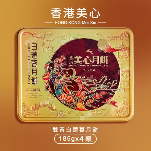 預購-【香港美心】 雙黃白蓮蓉月餅x4顆入 中秋禮盒附提袋(740g*1盒)