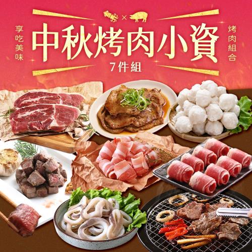 【愛上美味】2026中秋烤肉小資海陸7件組(約2-4人/份) 燒烤|BBQ|烤肉食材|烤肉組|肉品|