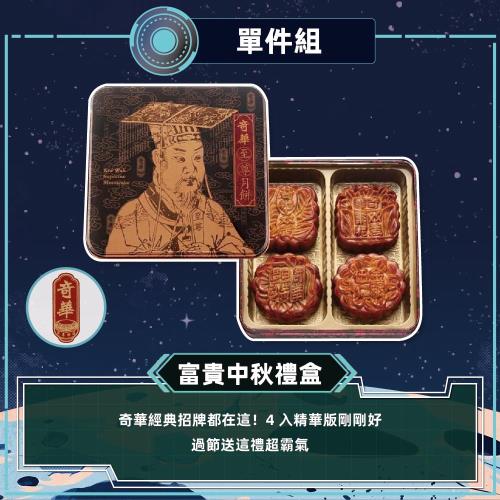 現購+預購【奇華】富貴中秋禮盒_2026中秋(4大廣/盒 鐵盒 附提袋)