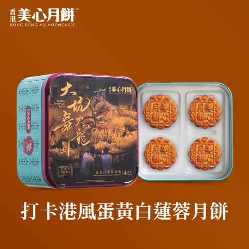 現貨【香港美心-官方直營】打卡港風蛋黃白蓮蓉月月餅(70gx4入)_附提袋/中秋禮盒