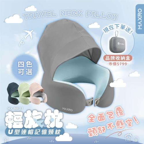 【MAXRO】輕旅枕 | U型連帽記憶頸枕(蜜桃粉/晴天藍/嫩芽綠/森林綠) MX-NP01