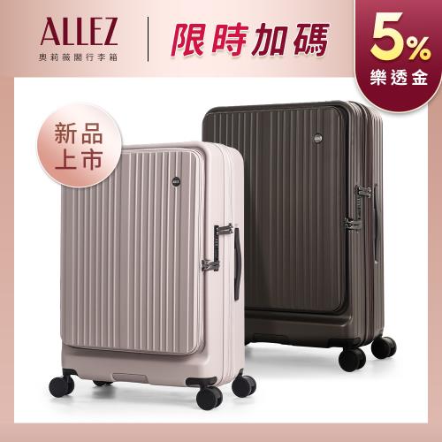 【新品上市】ALLEZ 奧莉薇閣 掀旅箱II Pro  29吋 全開式行李箱 可加大擴充 旅行箱 AVT242-29