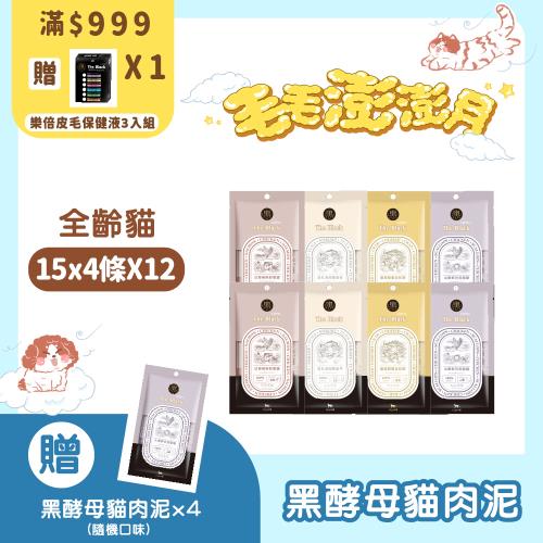 【LaPetz 樂倍】黑酵母純貓肉泥(全齡貓)(15g*4條)*12包(貓肉泥/貓零食/貓咪保健/黑酵母/全齡貓點心/無膠貓肉泥)