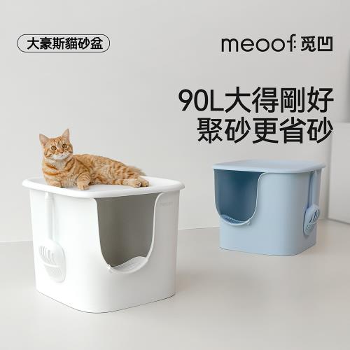 meoof|大豪斯貓砂盆 雲母白/霧霾藍