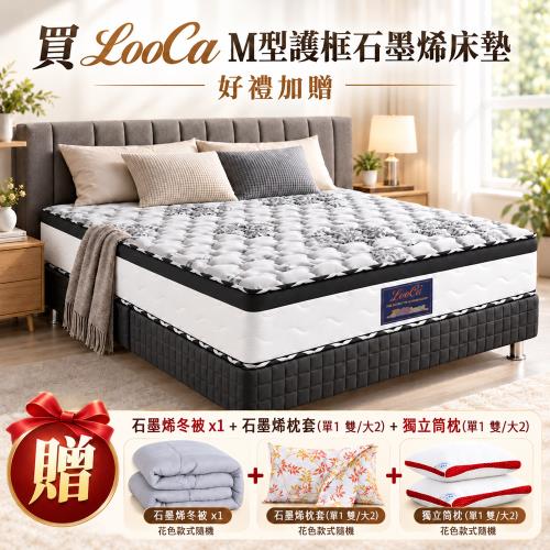 特談超值組【LooCa】石墨烯護脊型遠紅外線+乳膠+M型強化獨立筒床墊(雙人5尺)+贈石墨烯冬被x1+石墨烯枕套x2+獨立筒枕x2
