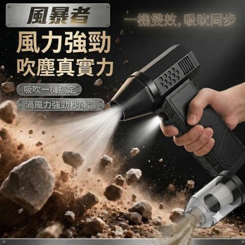 【風暴者】吸吹兩用渦輪吸塵器 (四檔強調調節 全天續航 吸吹兩用)
