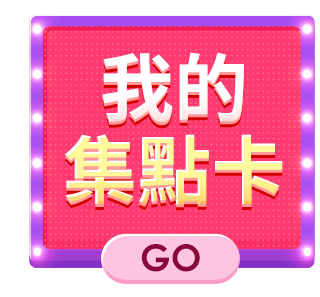 我的集點卡