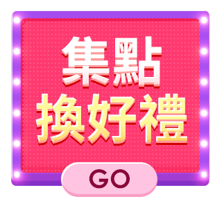 集點換好禮