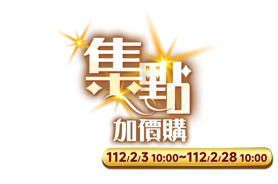 集點加價購