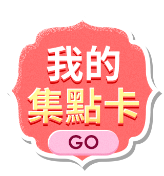 我的集點卡