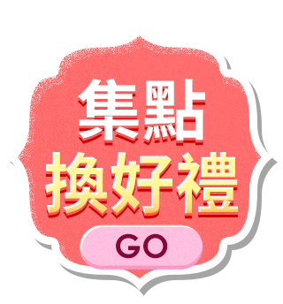 集點換好禮