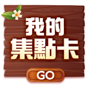 我的集點卡