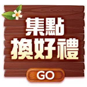 集點換好禮
