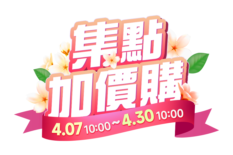 集點加價購