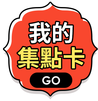 我的集點卡