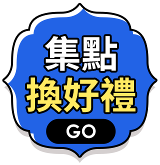 集點換好禮