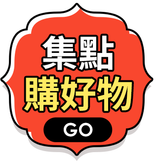 集點購好物