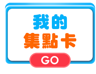 我的集點卡