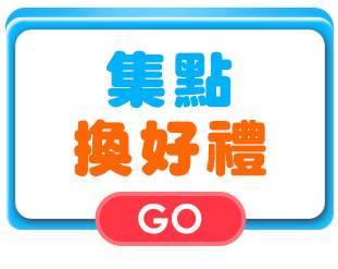 集點換好禮