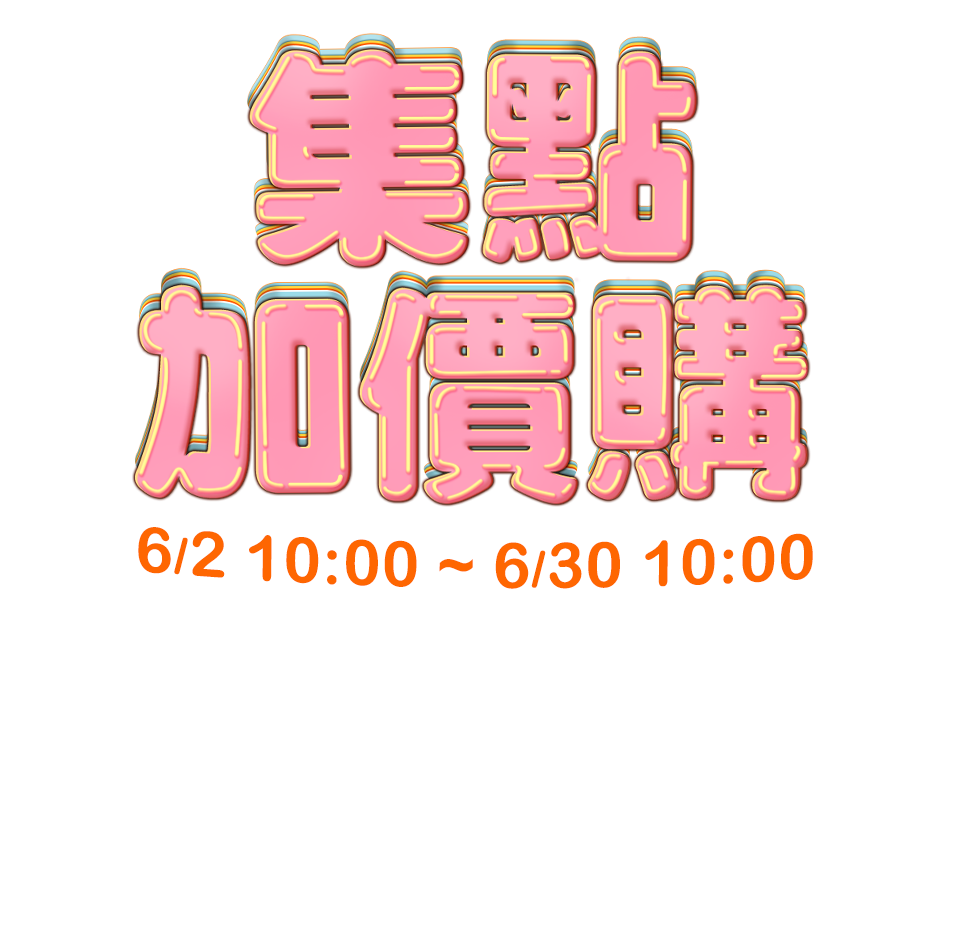集點加價購