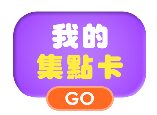 我的集點卡