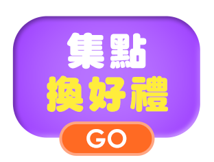 集點換好禮