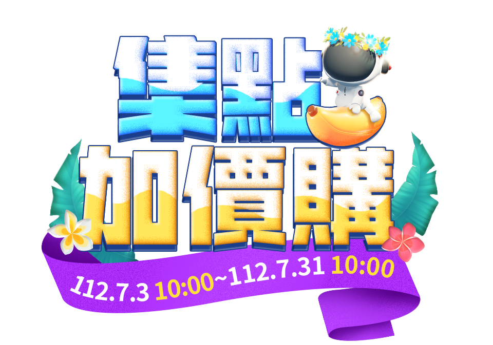 集點加價購