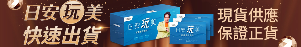 日安玩美回饋50% 最高折$3000
