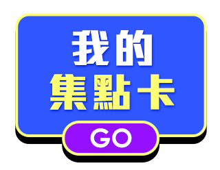 我的集點卡