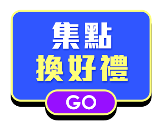 集點換好禮