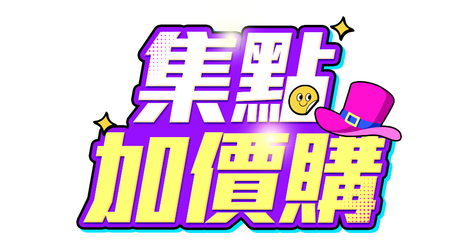 集點加價購
