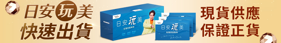日安玩美回饋50% 最高折$3000