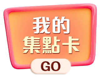 我的集點卡
