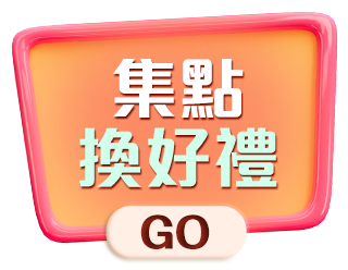 集點換好禮
