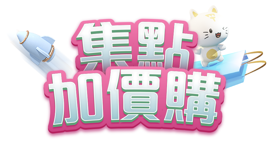 集點加價購