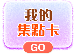 我的集點卡