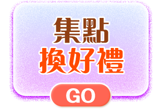 集點換好禮