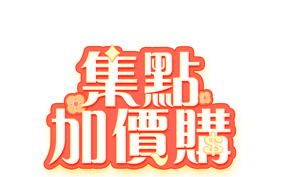 集點加價購