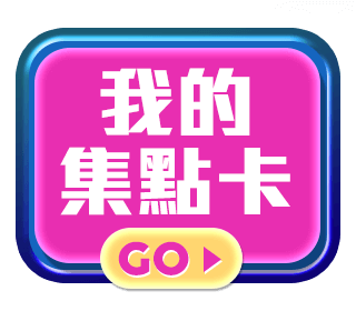我的集點卡