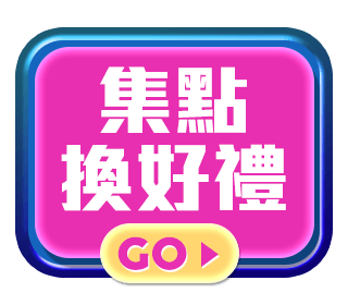 集點換好禮