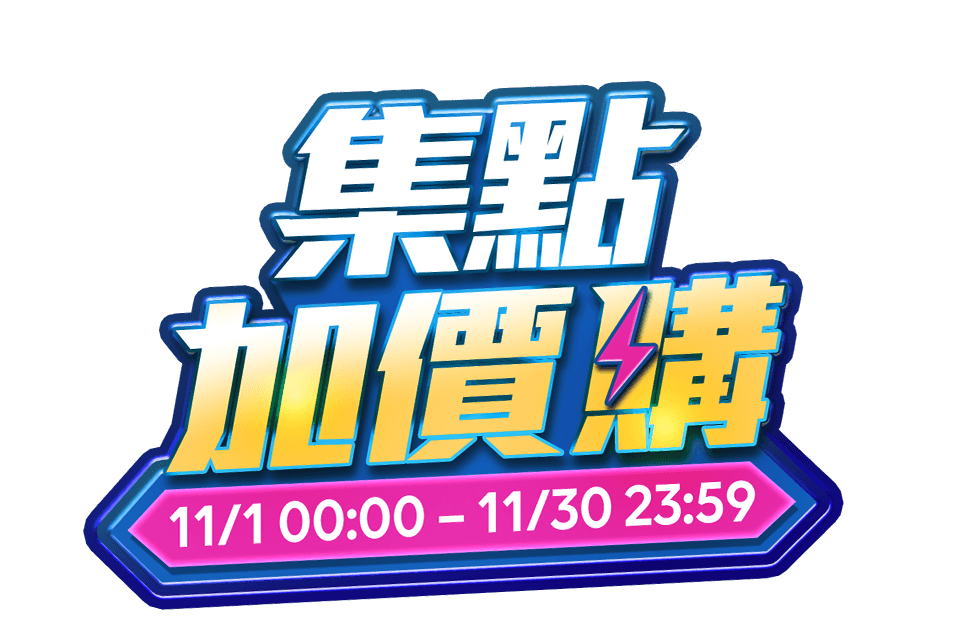 集點加價購