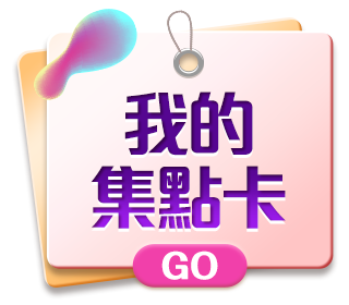 我的集點卡