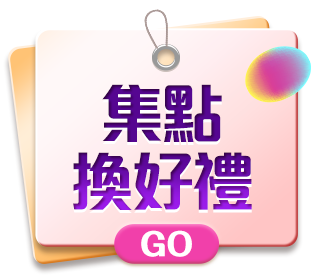 集點換好禮