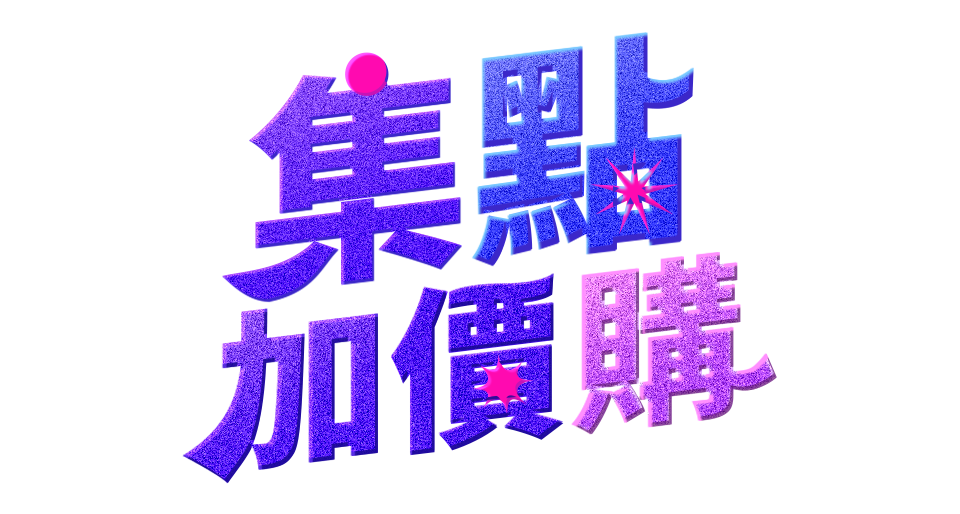 集點加價購