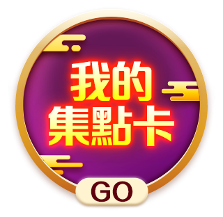 我的集點卡