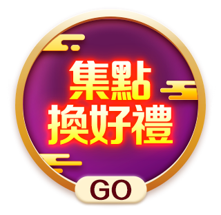 集點換好禮