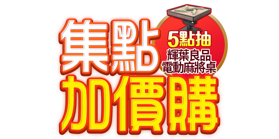 集點加價購