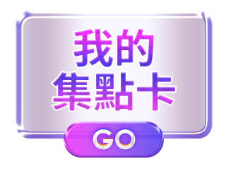 我的集點卡