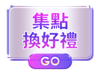 集點換好禮